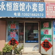 青岛永恒旅馆
