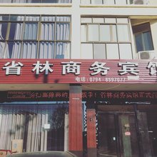 抚州省林商务宾馆