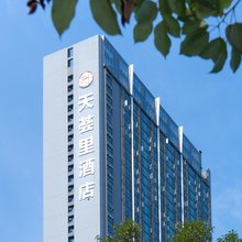 天荟里酒店(成都东郊记忆店)