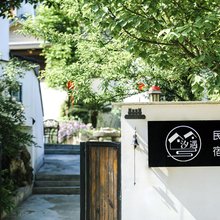 杭州汐遇民宿