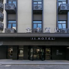 全季酒店(上海北外滩黄兴路地铁站店)