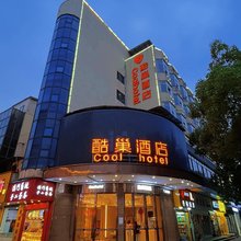 酷巢酒店(长沙岳麓山橘子洲店)