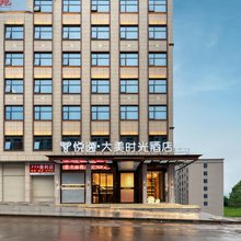 悦逸大美时光酒店(怀化溆浦店)
