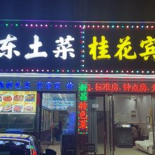 新昌桂花宾馆