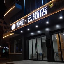 睿柏·云酒店(黑山店)