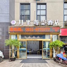 宜宾月半弯优选酒店(钻石城店)