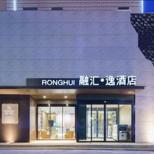 库尔勒融汇·逸酒店(香梨大道巴州博物馆店)