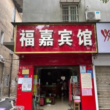 武汉东西湖福嘉宾馆(五环大道地铁站店)