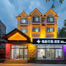 海屿花园酒店(北戴河鸽子窝刘庄夜市店)