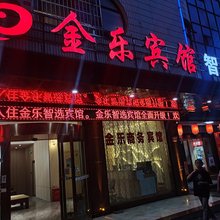 泸溪金乐商务宾馆