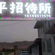 兴平招待所