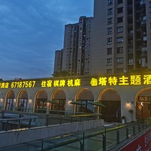 塔特主题民宿(观月路店)