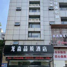 南昌龙森品质酒店(火车站店)