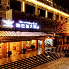 马尔康博巴拉大酒店