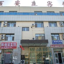 阿拉尔百睿庭宾馆