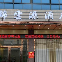 锦雲源民宿