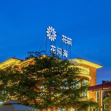 花筑·花间海民宿(日照海滨国家森林公园店)
