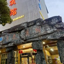 象山月亮宾馆