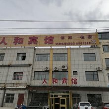 定西人和宾馆