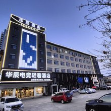 华辰电竞轻奢酒店(东营西城万达广场店)