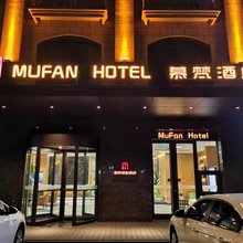 慕梵酒店(潍坊高铁北站店)