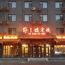 野三坡客栈