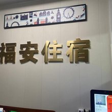 深圳宝安福安住宿