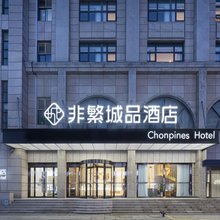 非繁城品酒店(启东人民中路店)