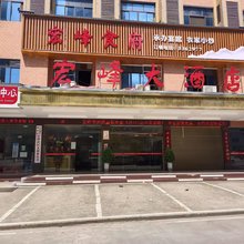 新邵宏峰大酒店