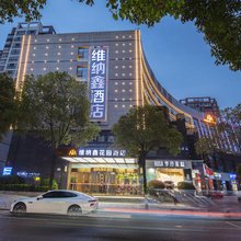 维纳鑫花园酒店(长沙德思勤广场省政府店)