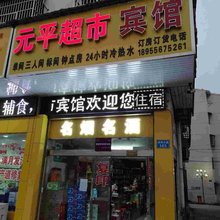 怀宁高河镇元平超市宾馆