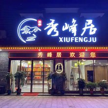 南岳衡山秀峰居民宿