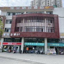星空精致民宿