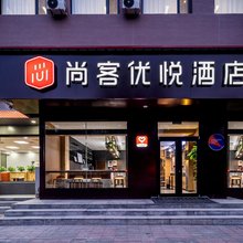 尚客优悦酒店(邯郸永年区新世纪广场店)