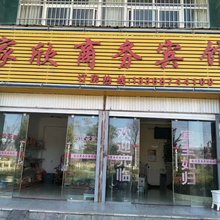 会泽家欣商务宾馆
