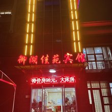 苏州御湖佳苑宾馆