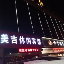 美吉休闲宾馆