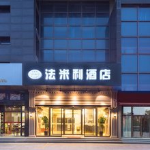 法米利酒店(苏州高铁北站渭塘店)
