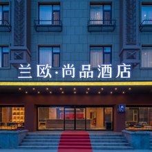 兰欧尚品酒店(青岛金沙滩薛家岛地铁站店)