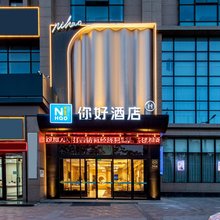 你好酒店(榆林高新开发区店)