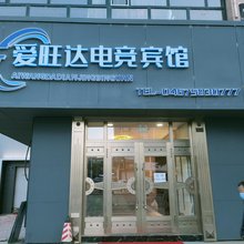 虎林爱旺达电竞宾馆