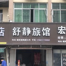 瑞安塘下舒静旅馆