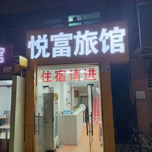 深圳悦富旅馆(龙华中心医院店)