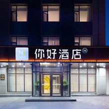 你好酒店(长春一汽东风大街店)