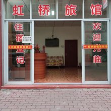 虹桥旅社(成都龙泉驿店)