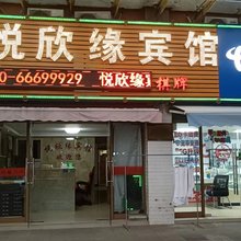 无锡悦欣缘宾馆