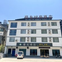 新安碧龙时尚酒店