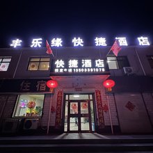 邢台丰乐缘快捷酒店