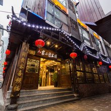 入家小憩客栈(张家界国家森林公园武陵源标志门店)
