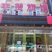 宇贺旅馆